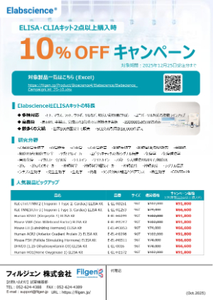 【フィルジェン】Elabscience社 ELISA・CLIAキット まとめ買いキャンペーン！